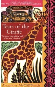 Tears of the Giraffe by Alexander McCall Smith