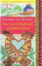 The Good Husband of Zebra Drive by Alexander McCall Smith