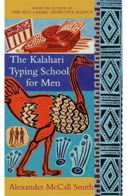 The Kalahari Typing School for Men by Alexander McCall Smith